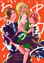 中園家のお気に入り【単話】（7）