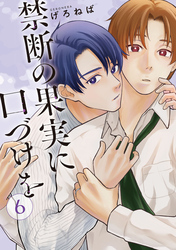 禁断の果実に口づけを【単話】（6）