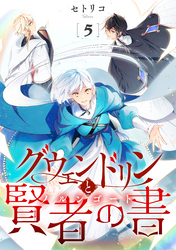グウェンドリンと賢者の書【単話】（5）