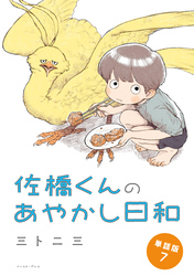佐橋くんのあやかし日和　単話版7