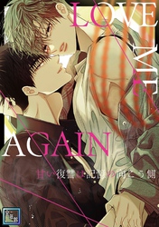 LOVE ME AGAIN~甘い復讐は記憶の向こう側~【全年齢版】(11)