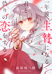 一年後、生贄になる君と偽りの恋をする(6)