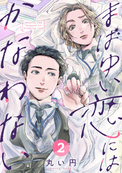 まばゆい恋にはかなわない 2巻