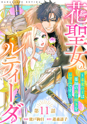 花聖女ルティーダ～未来の王は薬師の返り咲きをお望みです～(話売り)　#11