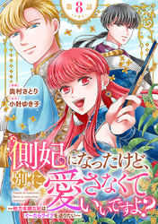 側妃になったけど、別に愛さなくていいですよ？～他力本願な妃はぐーたらライフを送りたい～（話売り）　#8