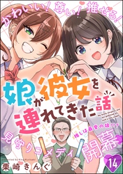 娘が彼女を連れてきた話（分冊版）　【第14話】