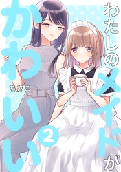 わたしのメイドがかわいい 2