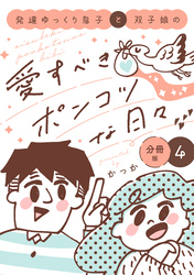 発達ゆっくり息子と双子娘の愛すべきポンコツな日々　分冊版（４）