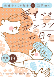 発達ゆっくり息子と双子娘の愛すべきポンコツな日々　分冊版（１９）