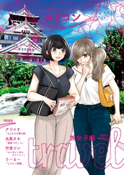 ユリコン 旅女子編