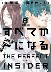 すべてがＦになる　－ＴＨＥ　ＰＥＲＦＥＣＴ　ＩＮＳＩＤＥＲ－　分冊版（６）