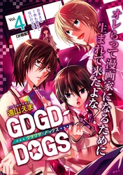 ＧＤＧＤ－ＤＯＧＳ　分冊版（４）