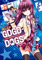 ＧＤＧＤ－ＤＯＧＳ　分冊版（８）