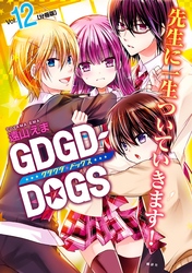 ＧＤＧＤ－ＤＯＧＳ　分冊版（１２）