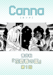 花麝香の園【分冊版】
