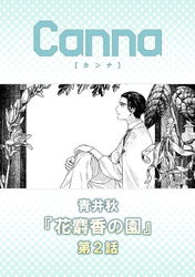 花麝香の園【分冊版】第２話