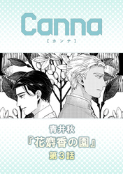 花麝香の園【分冊版】第３話