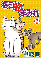 【期間限定　無料お試し版】毎日猫まみれ3