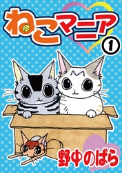 【期間限定　無料お試し版】ねこマニア
