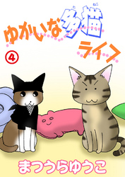 【期間限定　無料お試し版】ゆかいな多猫ライフ【分冊版】4