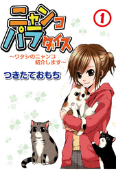 【期間限定　無料お試し版】ニャンコパラダイス～ワタシのニャンコ紹介します～