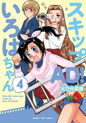 スキップＡＤ！いろはちゃん　４巻