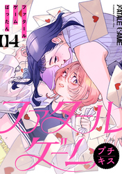 ファタールゲーム プチキス(4)