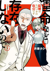 運命など存在しないので　分冊版（３）