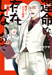 運命など存在しないので　分冊版（１９）