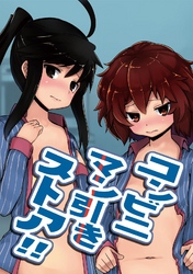 コンビニマン引きストア！！