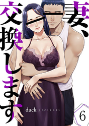 妻、交換します６
