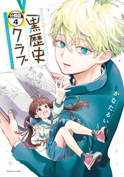 黒歴史クラブ 分冊版(4)