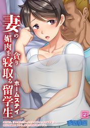妻の媚肉を貪り寝取るホームステイ留学生 【全年齢版】（02）