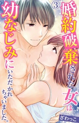 【期間限定　無料お試し版】婚約破棄された女は幼なじみにいただかれちゃいました。 3