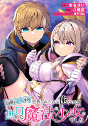 【期間限定 無料お試し版】「お前を追放する」追放されたのは俺ではなく無口な魔法少女でした 【連載版】: 3