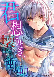 君想うとき、壊したい衝動(2)