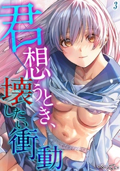 君想うとき、壊したい衝動(3)