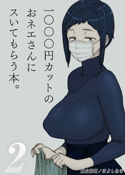 1000円カットのおネエさんにスいてもらう本(2)