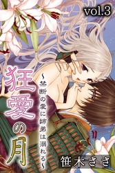 狂愛の月～禁断の愛に姉弟は溺れる～ 第3巻