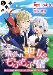 捨てられ聖女のもふもふ保護活動~天才魔法使いと幻獣たちに愛されて幸せになります~(コミック) 分冊版 2