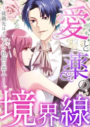 愛と薬の境界線~就職先はイケメン社長の恋人(9)