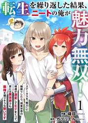 【期間限定 無料お試し版】転生を繰り返した結果、ニートの俺が魅力無双!~ステータスを『魅力』に極振りしたら、現実世界の境遇が激変してモテまくって、更には異世界でも覇権を握りそうな勢いです~