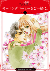 【期間限定 無料お試し版】モーニングコーヒーをご一緒に。【分冊版】