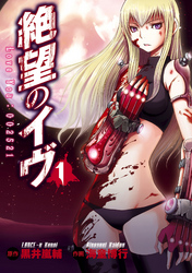 【期間限定 無料お試し版】絶望のイヴ