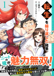 【期間限定 無料お試し版】転生を繰り返した結果、ニートの俺が魅力無双!~ステータスを『魅力』に極振りしたら、現実世界の境遇が激変してモテまくって、更には異世界でも覇権を握りそうな勢いです~【合冊版】