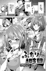 ふたりだけの時間