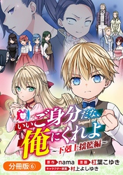 いいご身分だな、俺にくれよ ~下剋上揺籃編~【分冊版】 6巻