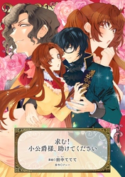 求む!小公爵様、助けてください