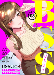 BSSリトライ~あの子とヤレるまで大学時代をやり直す~(8)