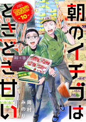 朝のイチゴはときどき甘い（10）